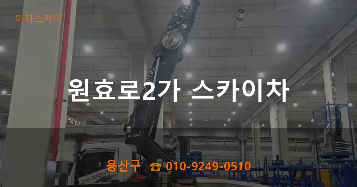 용산구 원효로2가 스카이차