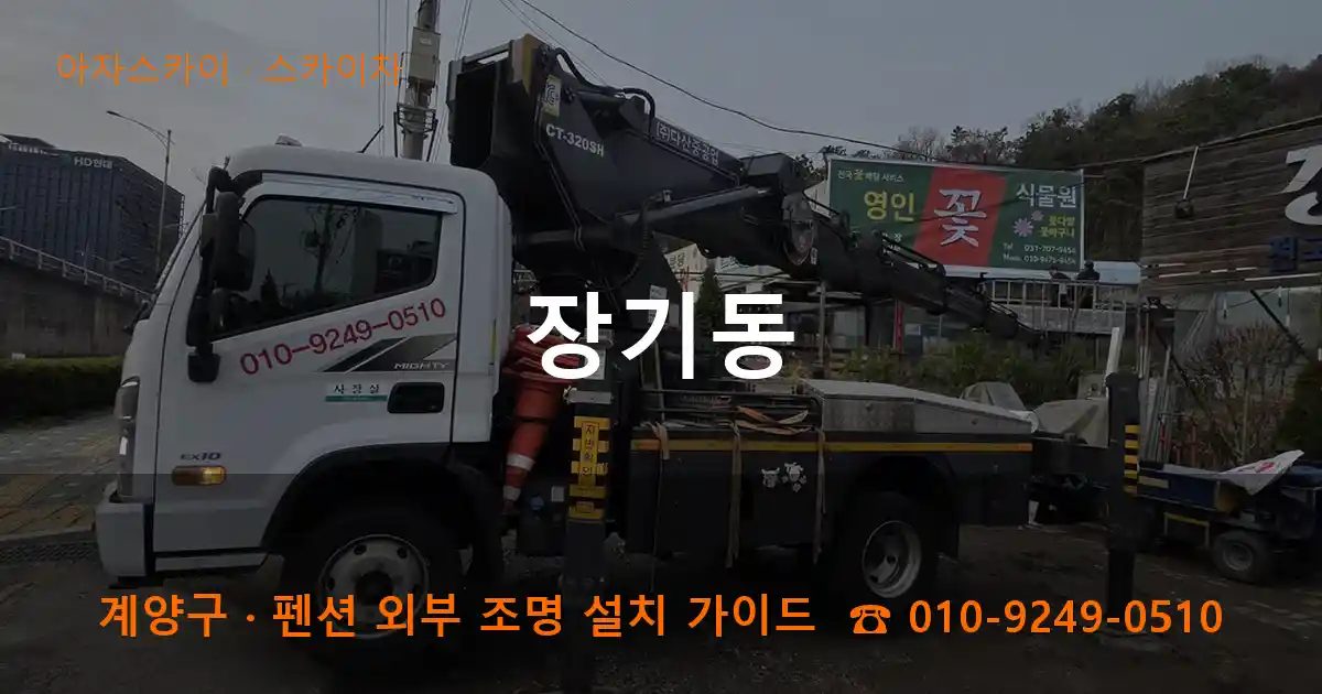 계양구 장기동 스카이차 작업