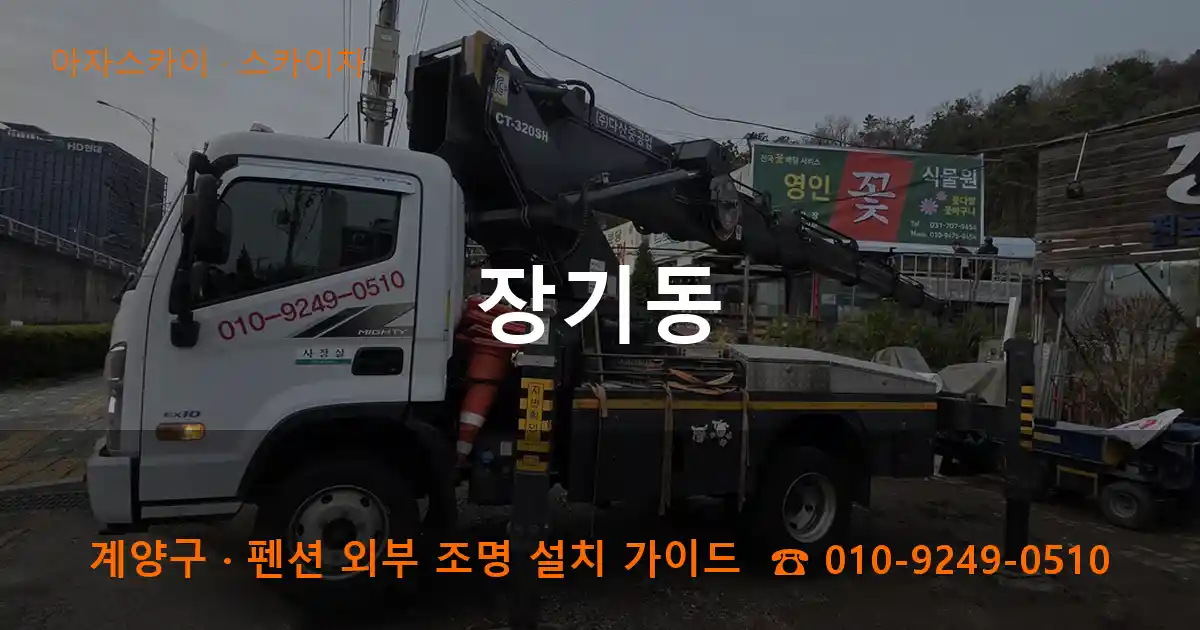 계양구 장기동 스카이차 작업