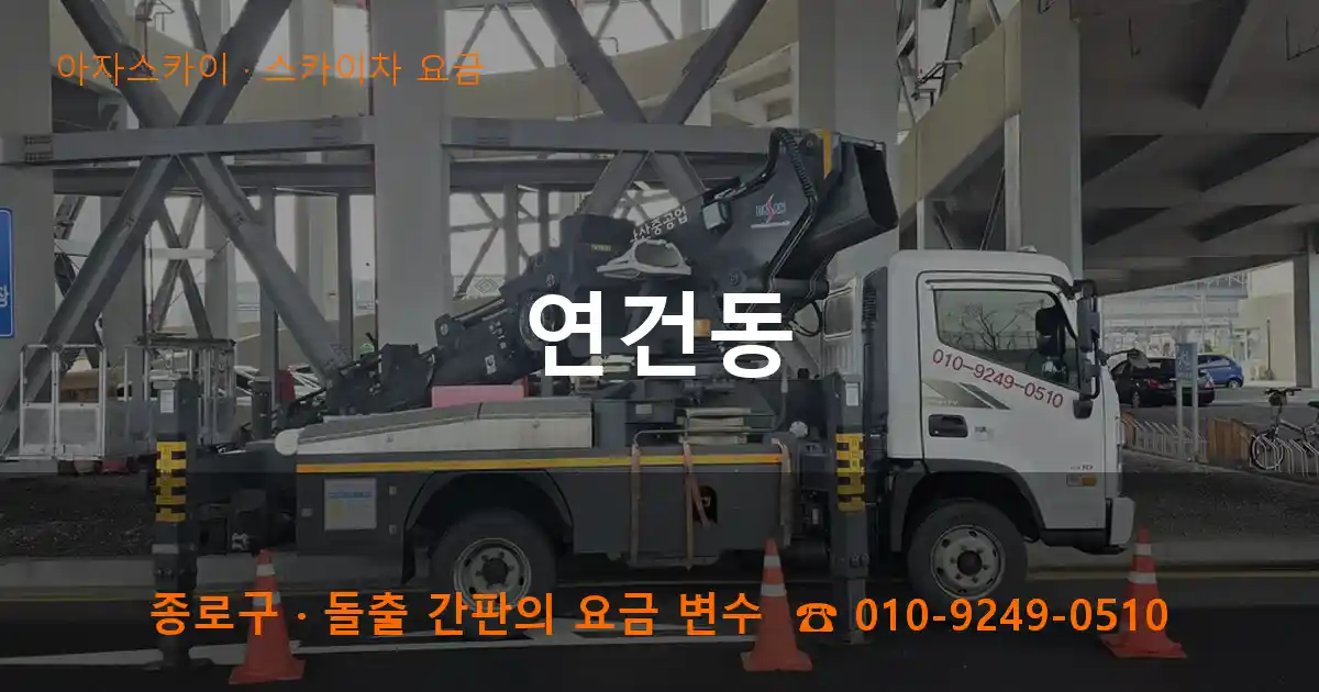 종로구 연건동 스카이차 요금 작업