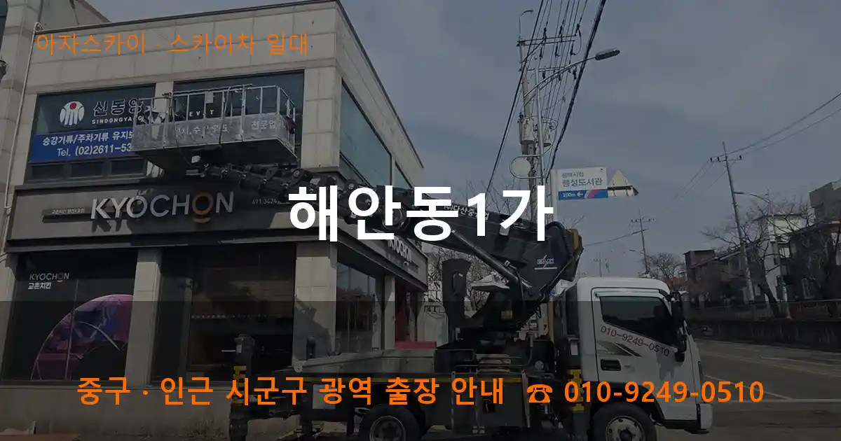 중구 해안동1가 스카이차 일대 작업