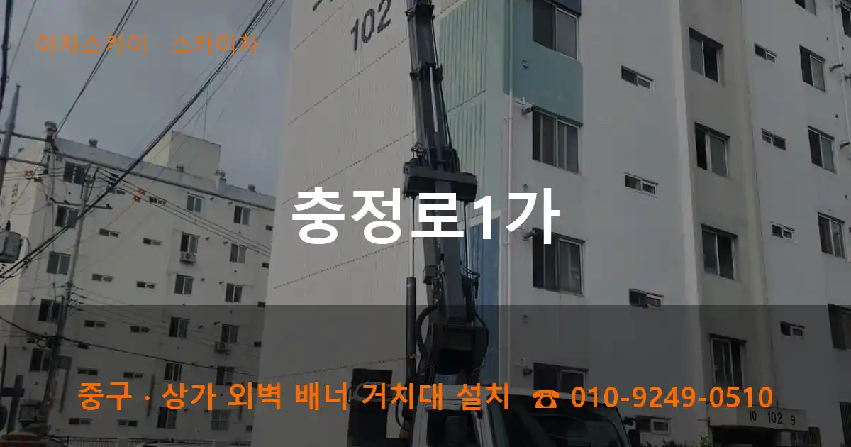 중구 충정로1가 스카이차 작업