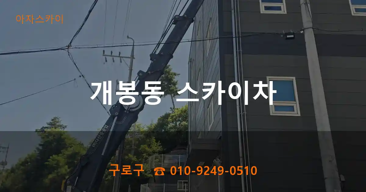 구로구 개봉동 스카이차