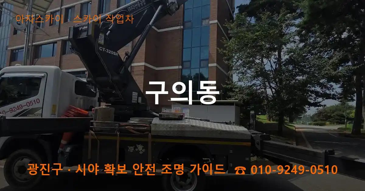 광진구 구의동 스카이 작업차 작업