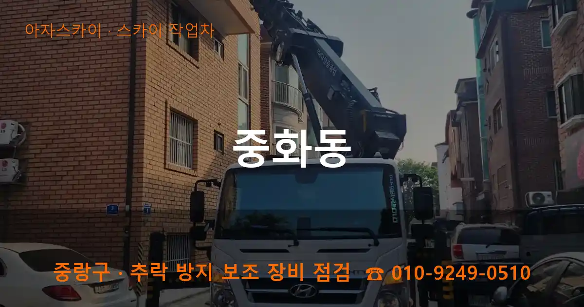 중랑구 중화동 스카이 작업차 작업