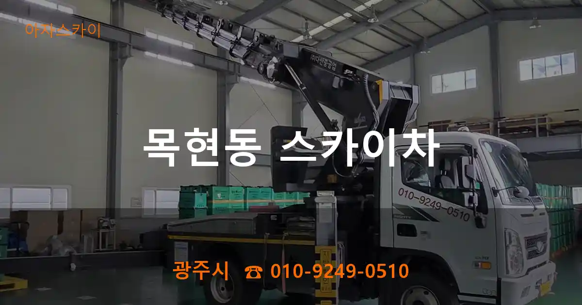 광주시 목현동 스카이차