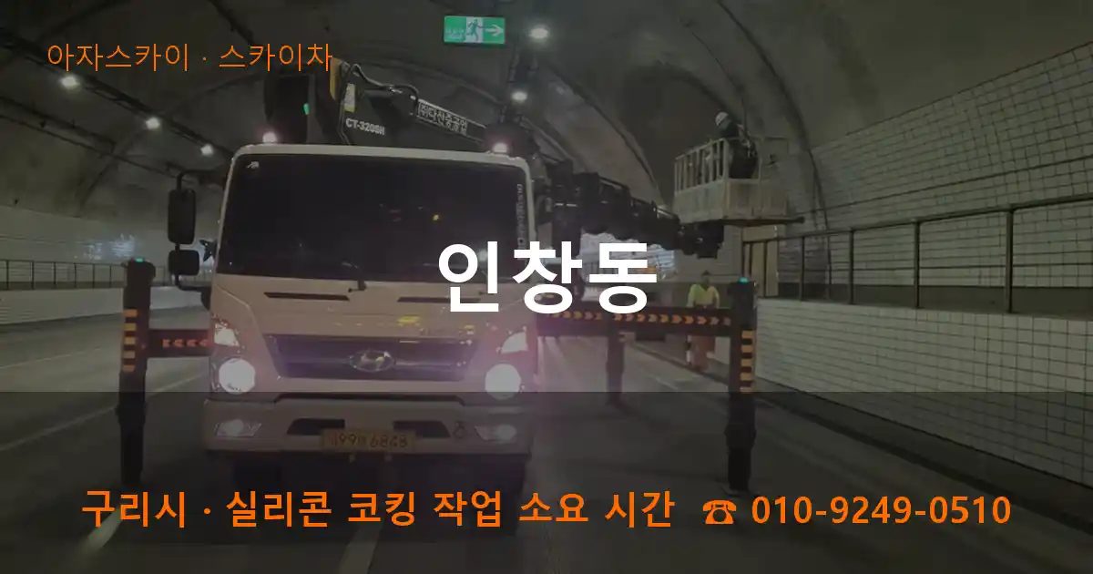 구리시 인창동 스카이차 작업