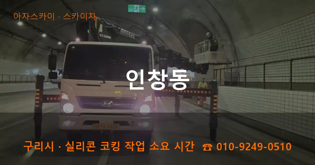 구리시 인창동 스카이차 작업