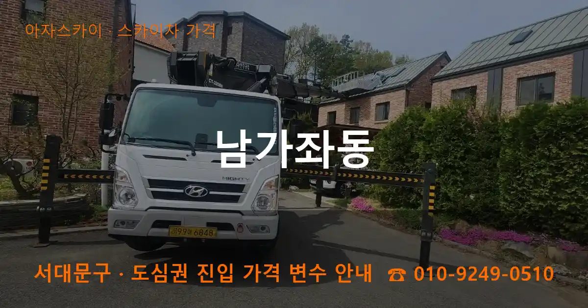 서대문구 남가좌동 스카이차 가격 작업