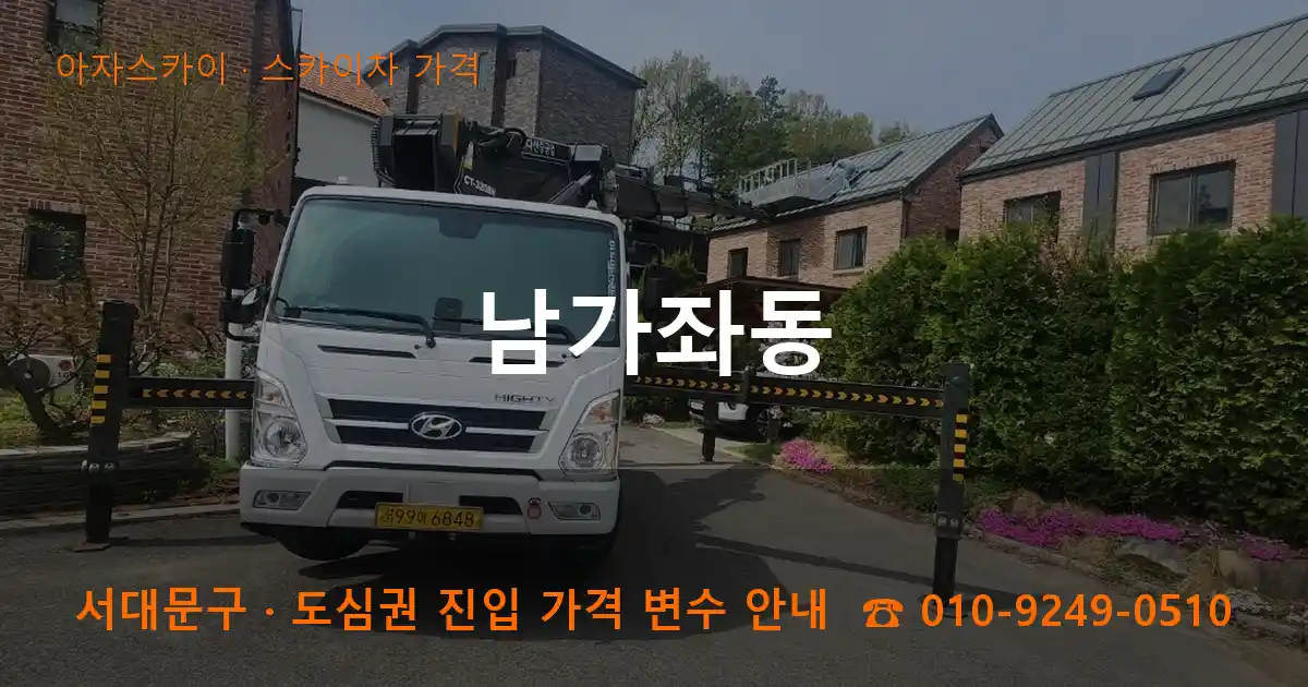 서대문구 남가좌동 스카이차 가격 작업
