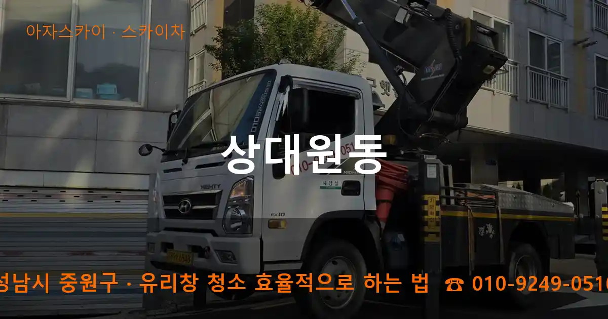 성남시 중원구 상대원동 스카이차 작업