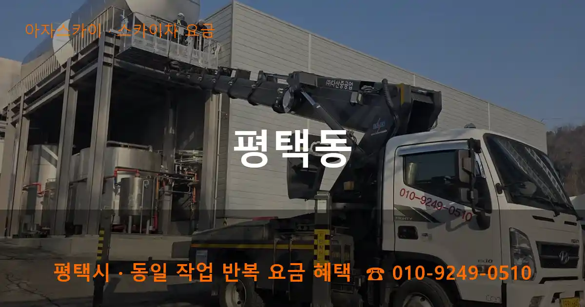 평택 평택동 스카이차 요금 작업
