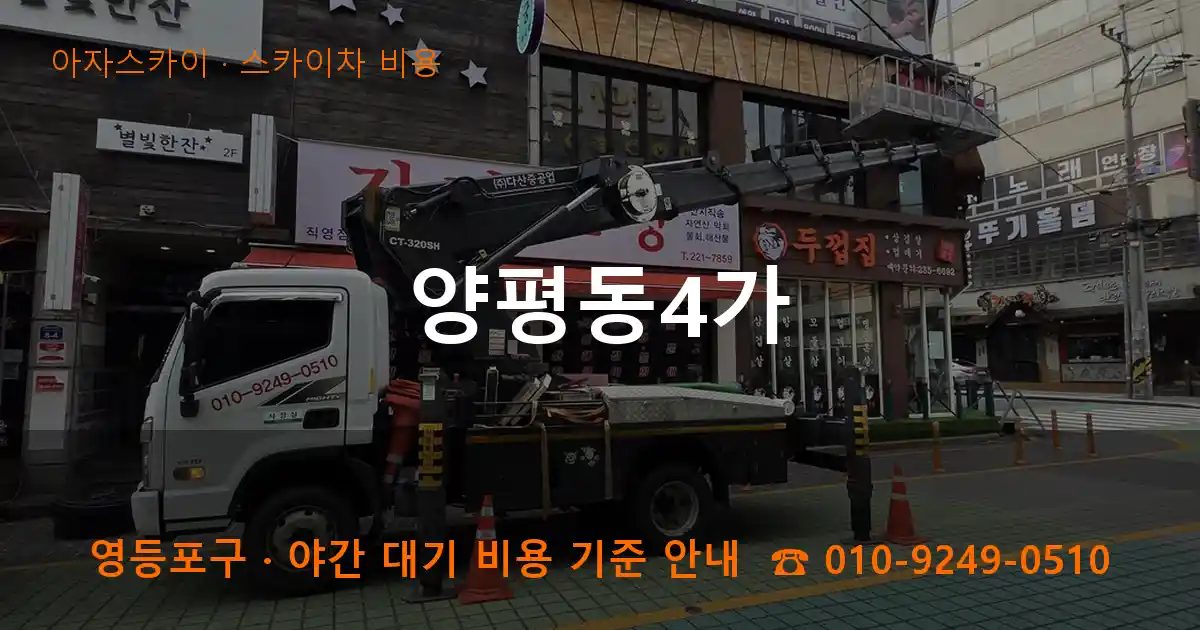 영등포구 양평동4가 스카이차 비용 작업