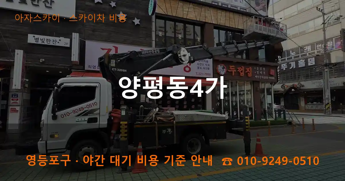 영등포구 양평동4가 스카이차 비용 작업