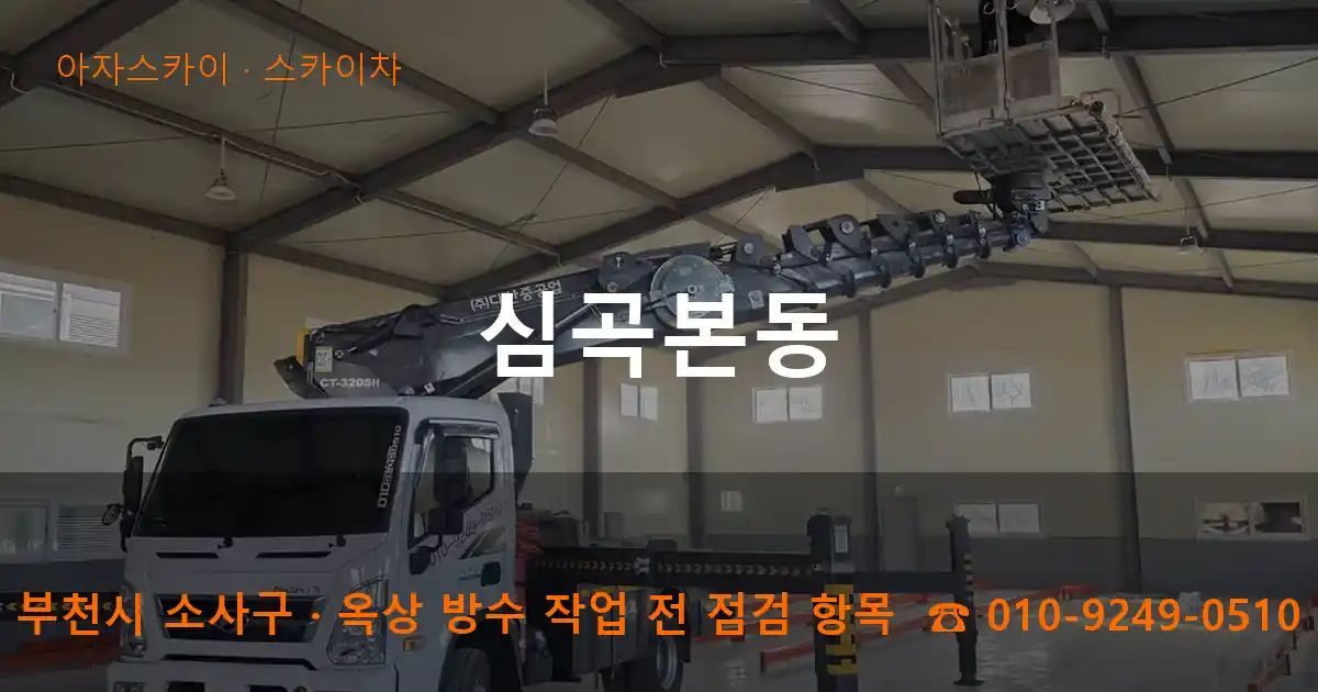 부천시 소사구 심곡본동 스카이차 작업