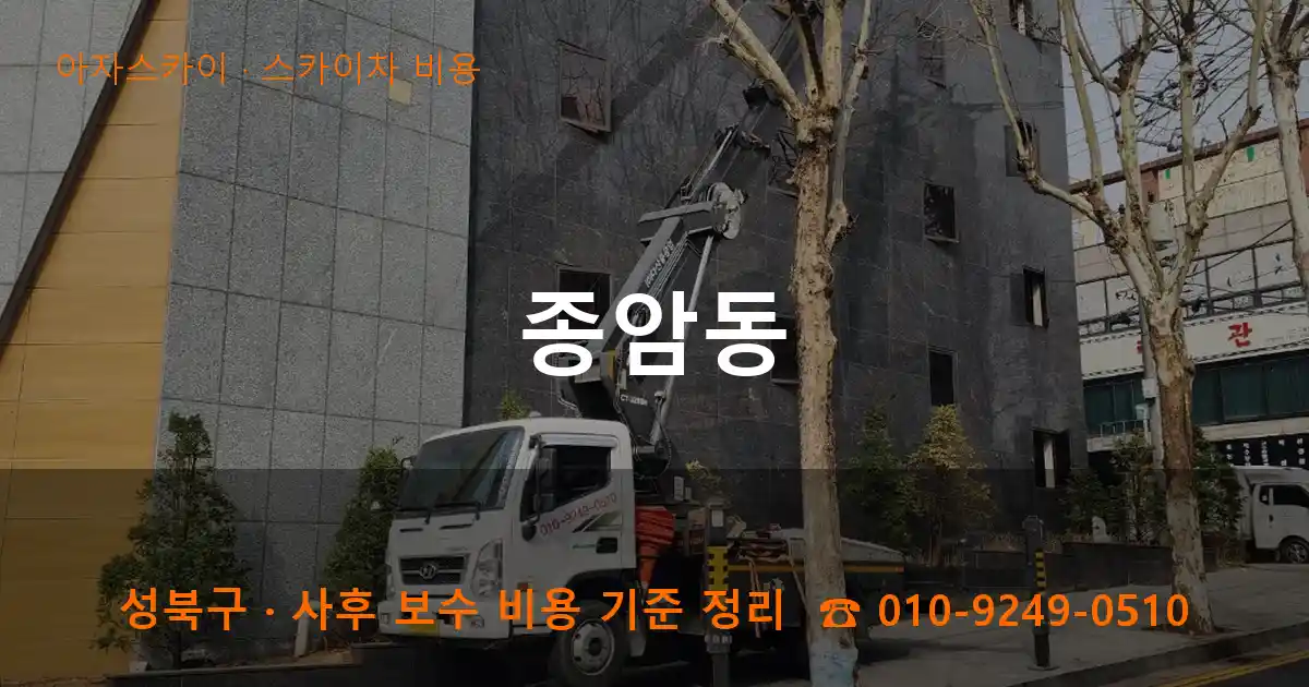 성북구 종암동 스카이차 비용 작업