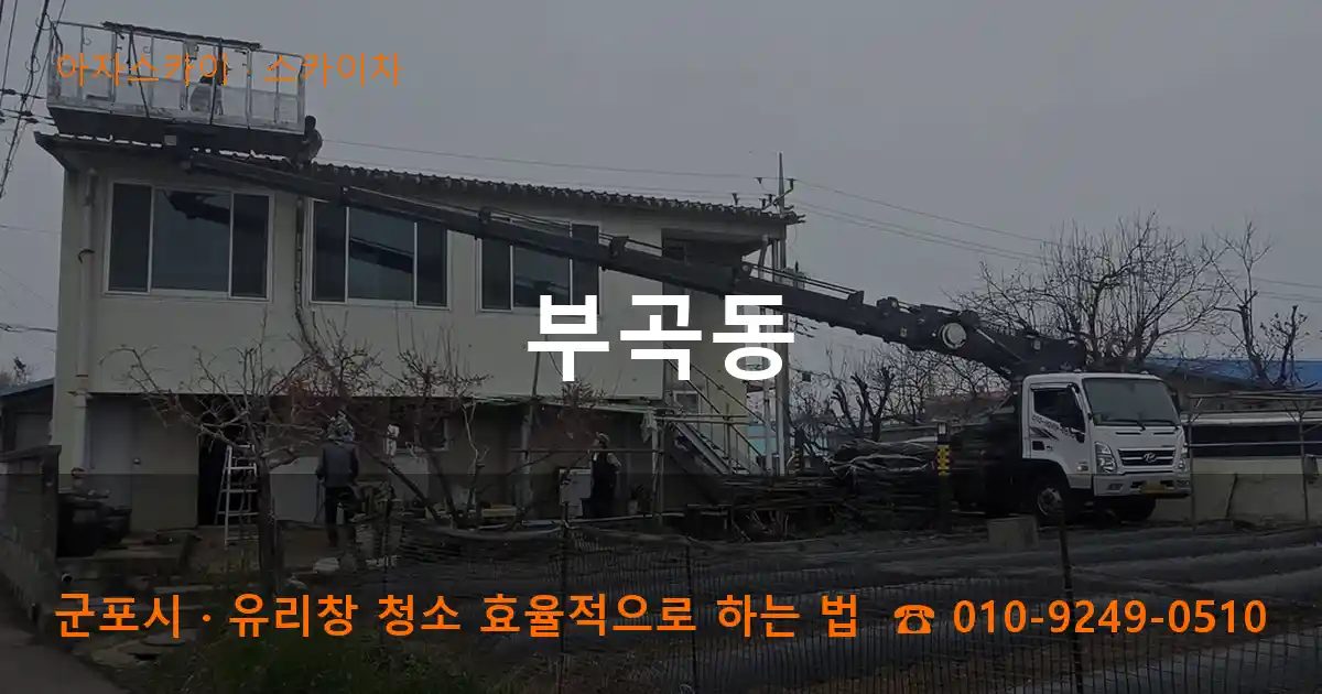 군포시 부곡동 스카이차 작업