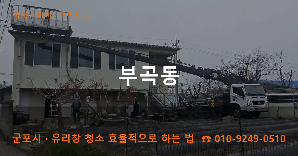 군포시 부곡동 스카이차 작업