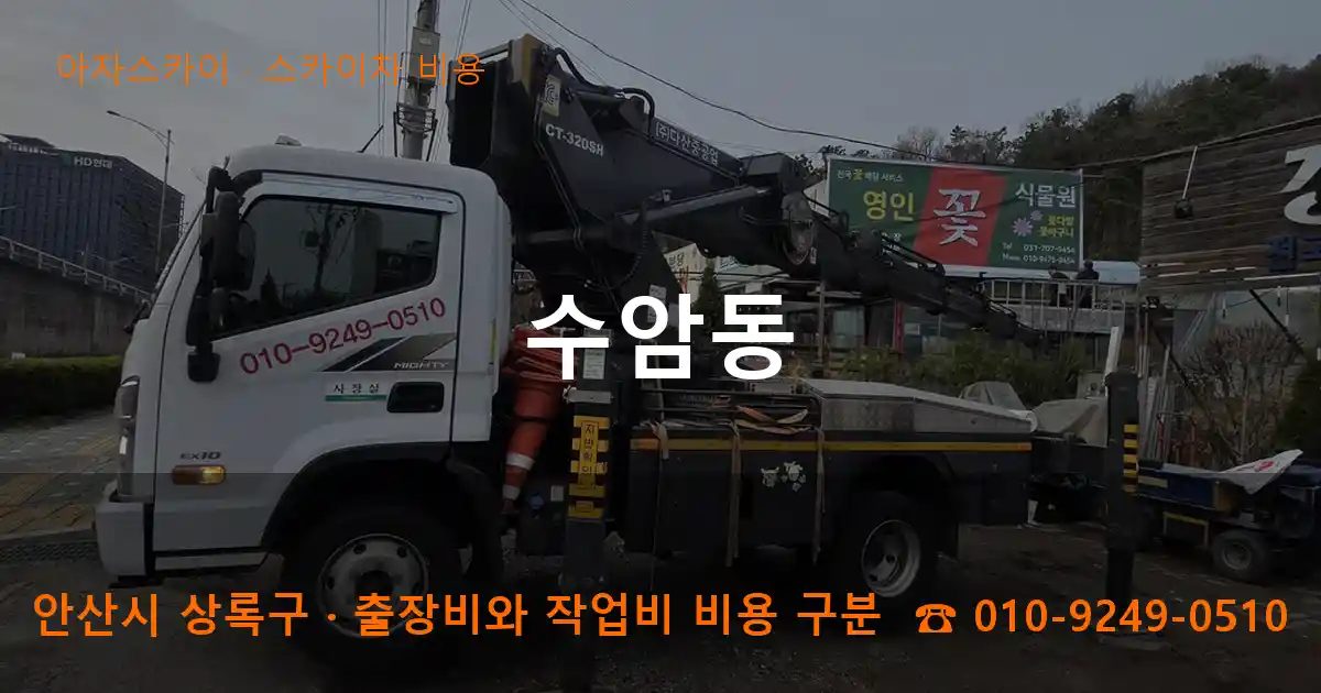 안산시 상록구 수암동 스카이차 비용 작업
