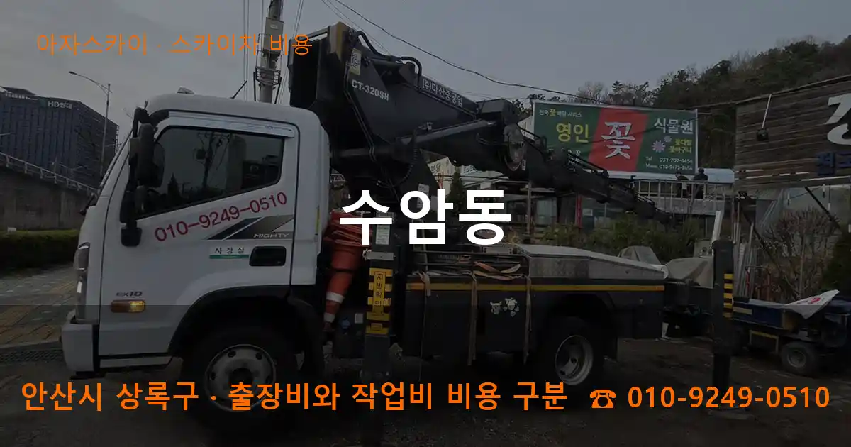 안산시 상록구 수암동 스카이차 비용 작업