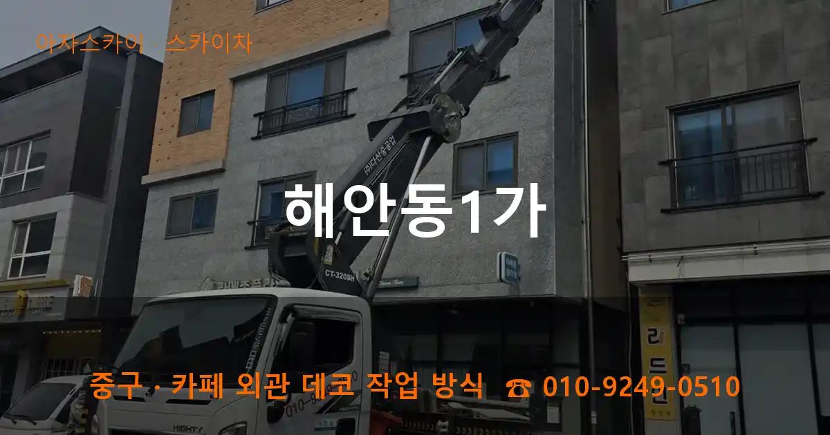 중구 해안동1가 스카이차 작업