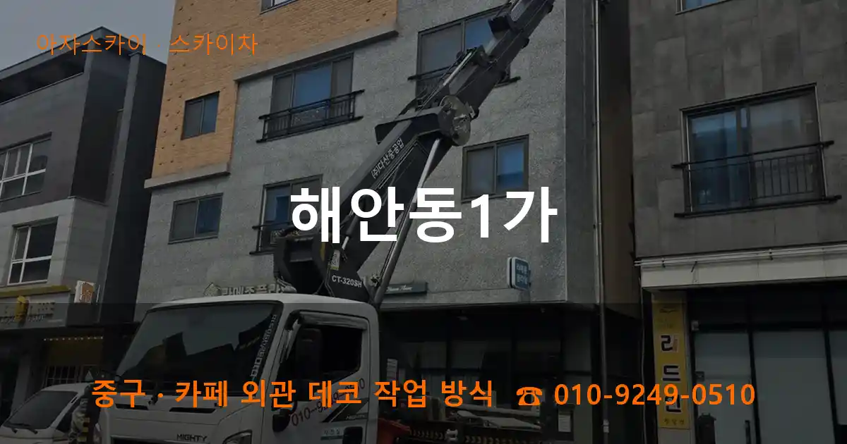 중구 해안동1가 스카이차 작업