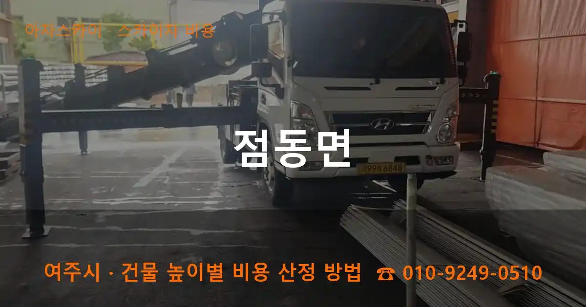 여주시 점동면 스카이차 비용 작업