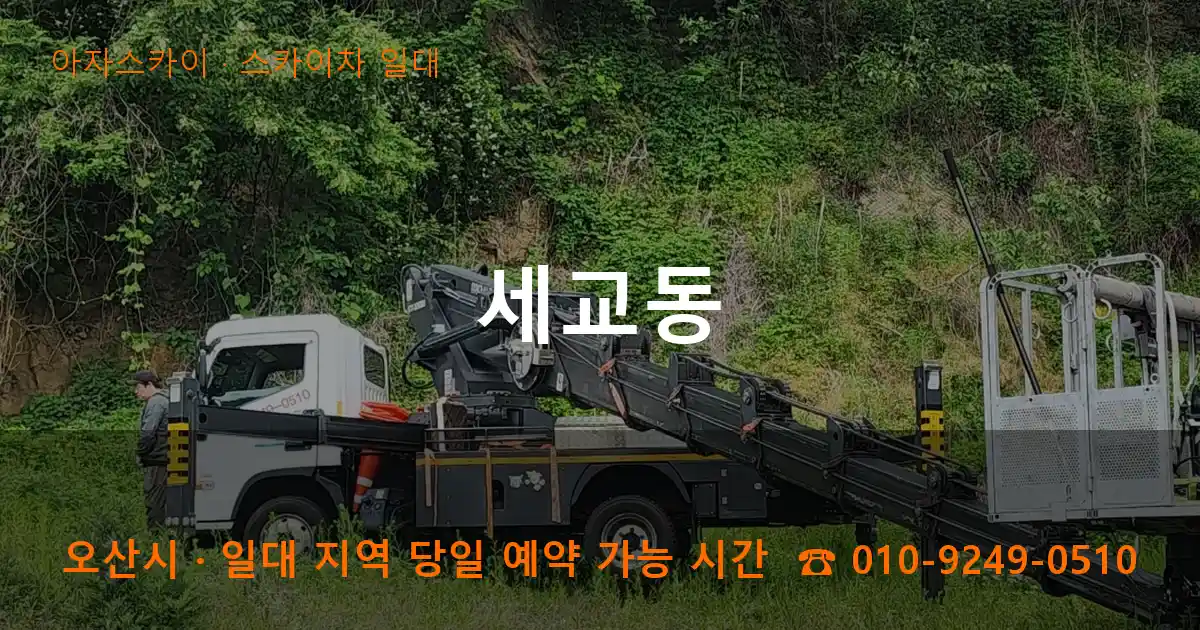 오산시 세교동 스카이차 일대 작업