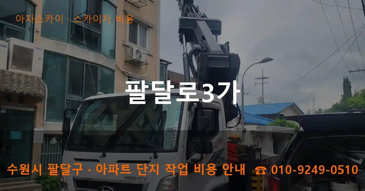 수원 팔달구 팔달로3가 스카이차 비용 작업