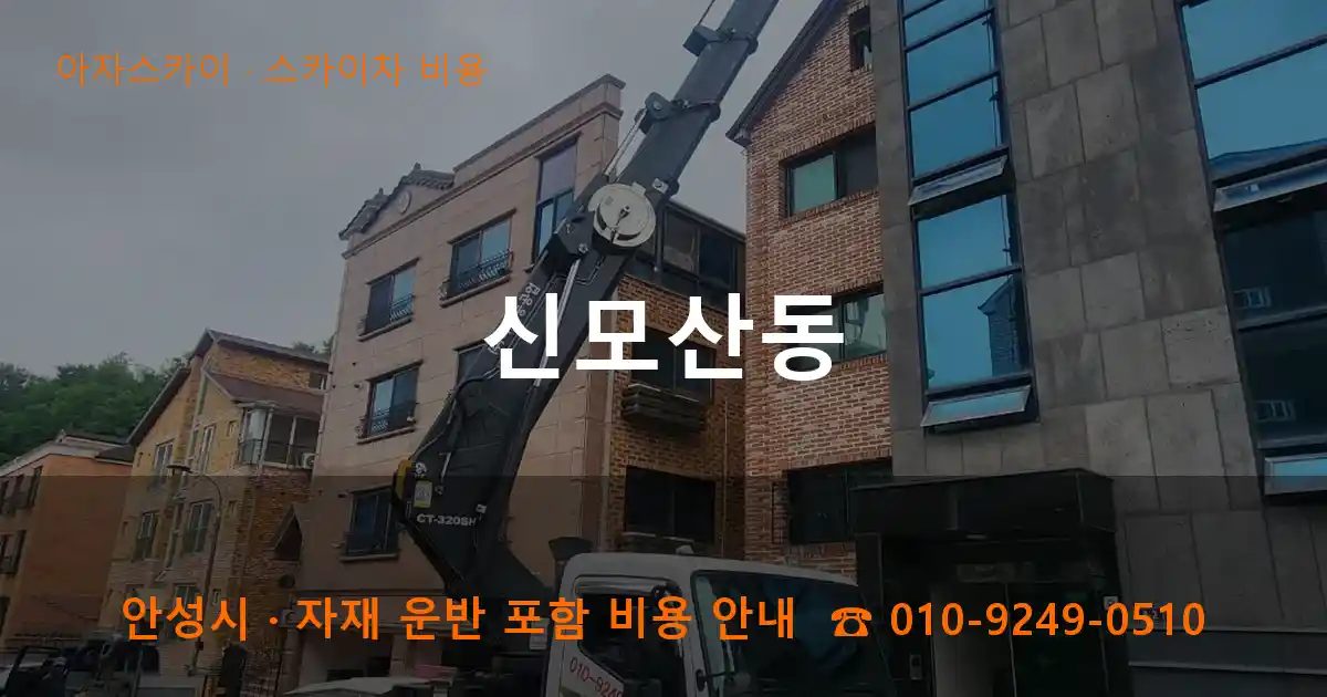 안성시 신모산동 스카이차 비용 작업