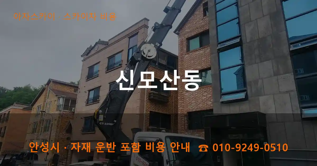 안성시 신모산동 스카이차 비용 작업