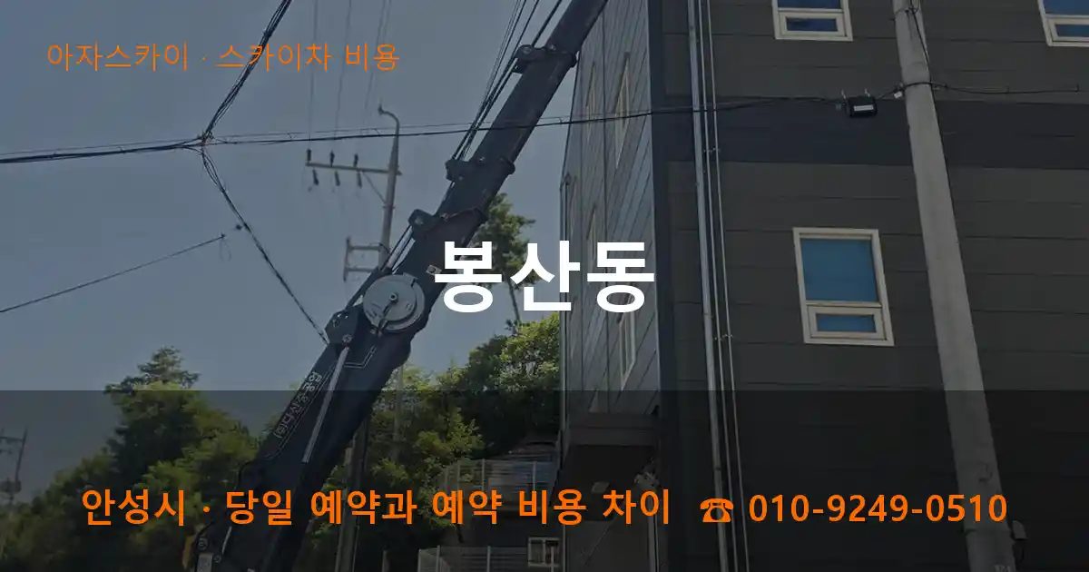 안성시 봉산동 스카이차 비용 작업