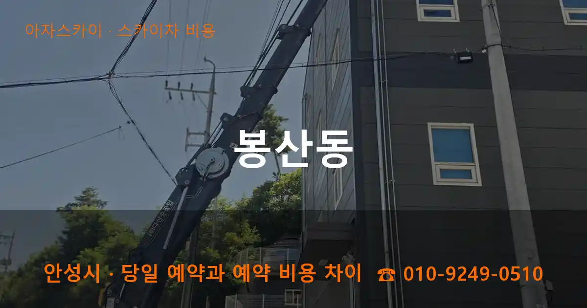 안성시 봉산동 스카이차 비용 작업