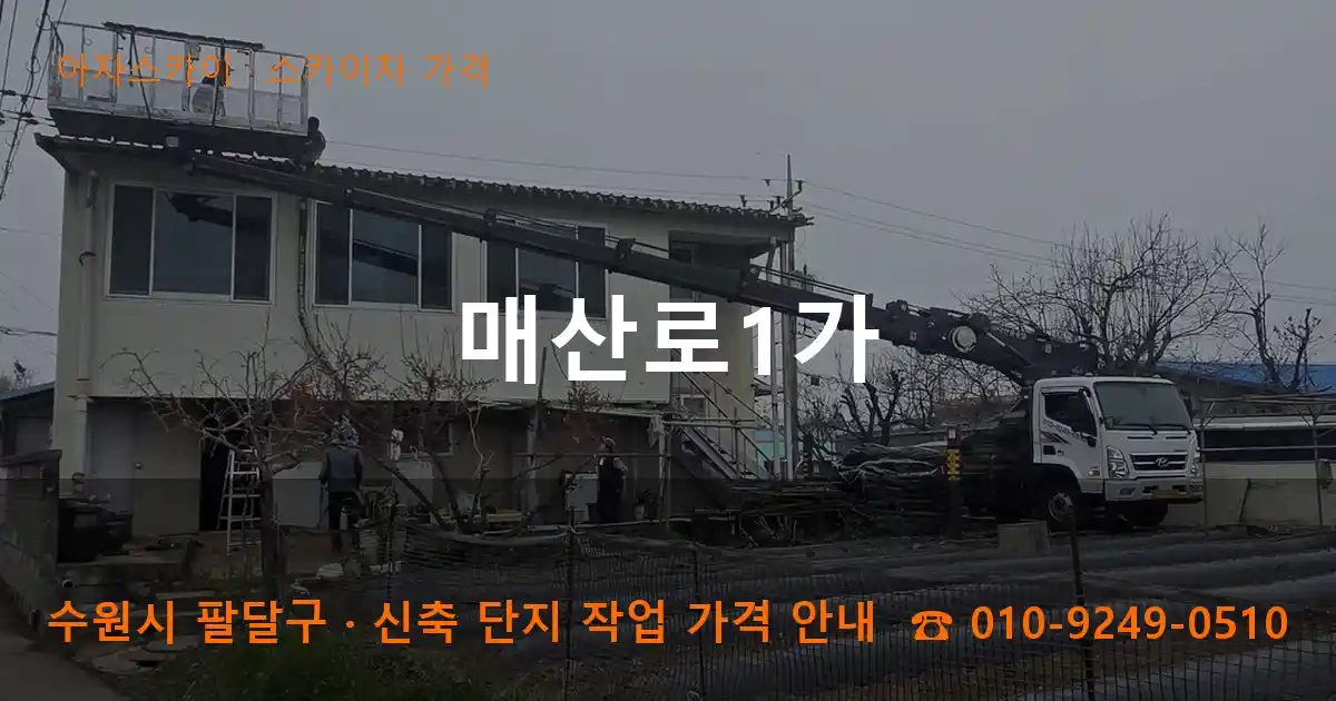 수원시 팔달구 매산로1가 스카이차 가격 작업