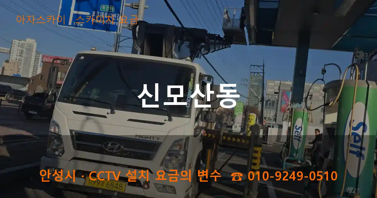 안성시 신모산동 스카이차 요금 작업