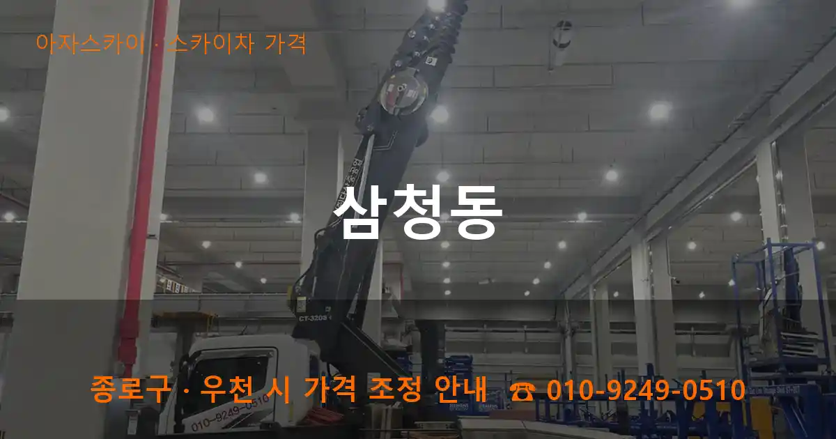 종로구 삼청동 스카이차 가격 작업