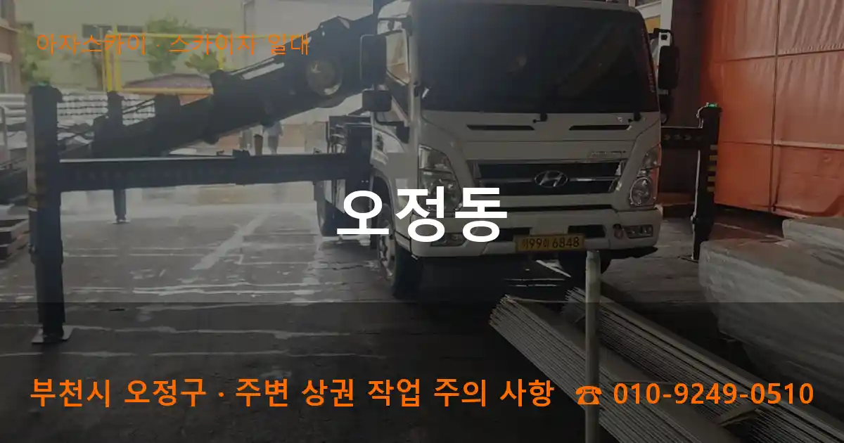 부천시 오정구 오정동 스카이차 일대 작업