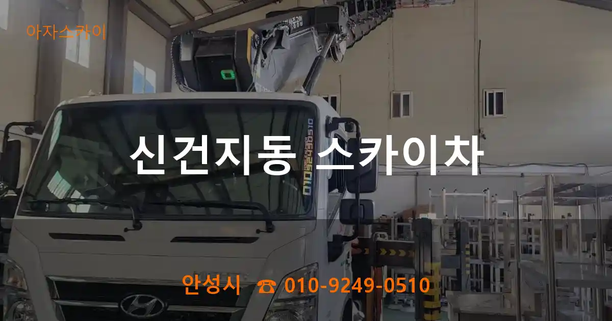 안성시 신건지동 스카이차