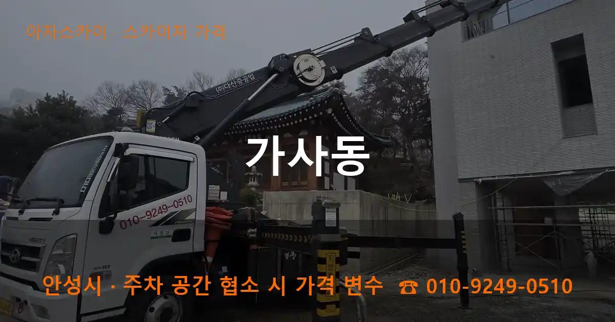 안성시 가사동 스카이차 가격 작업