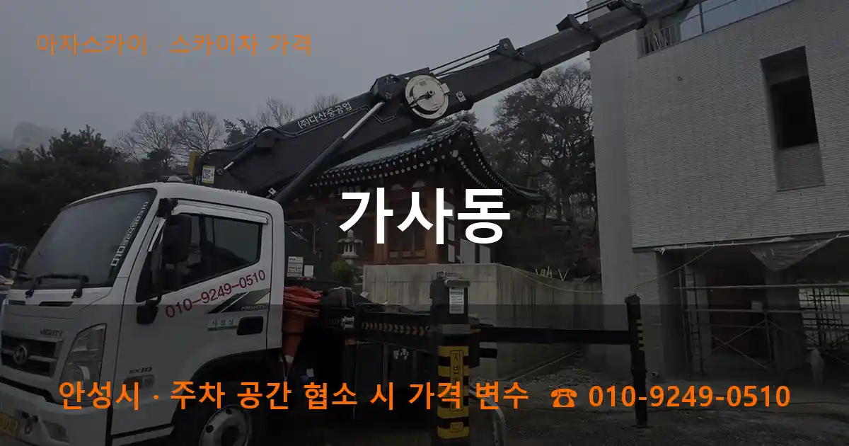 안성시 가사동 스카이차 가격 작업