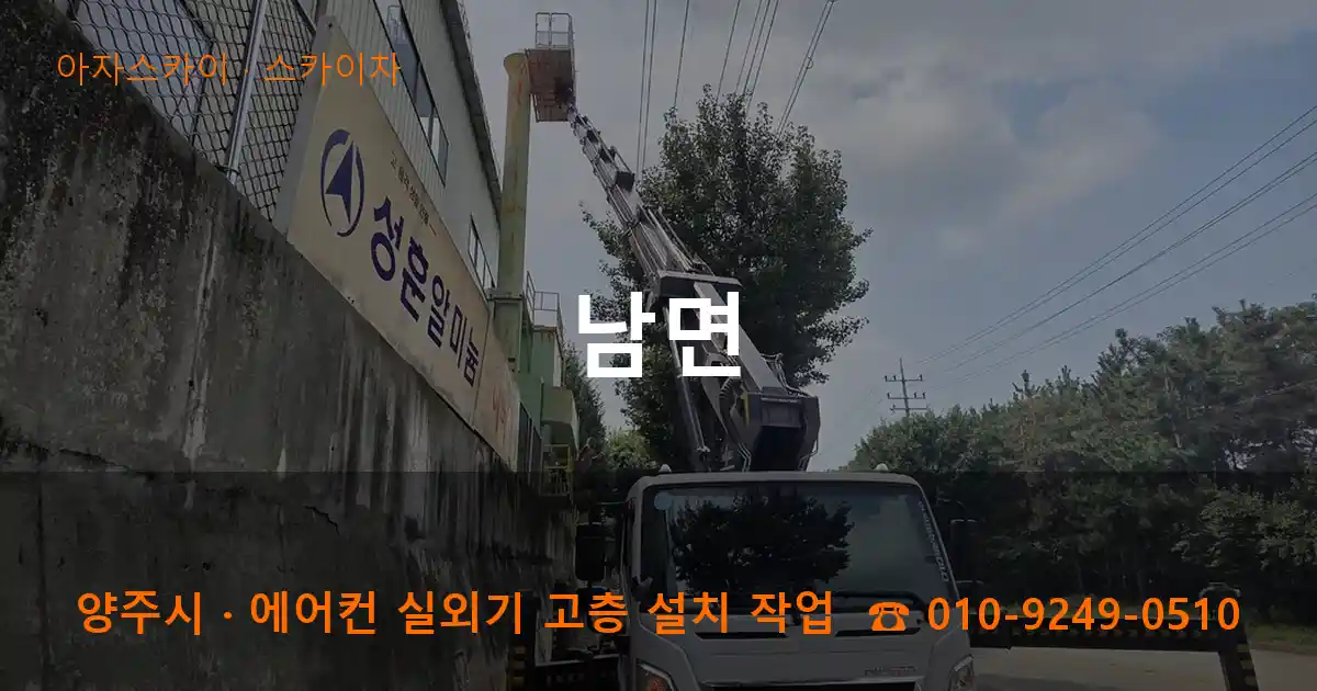 양주시 남면 스카이차 작업