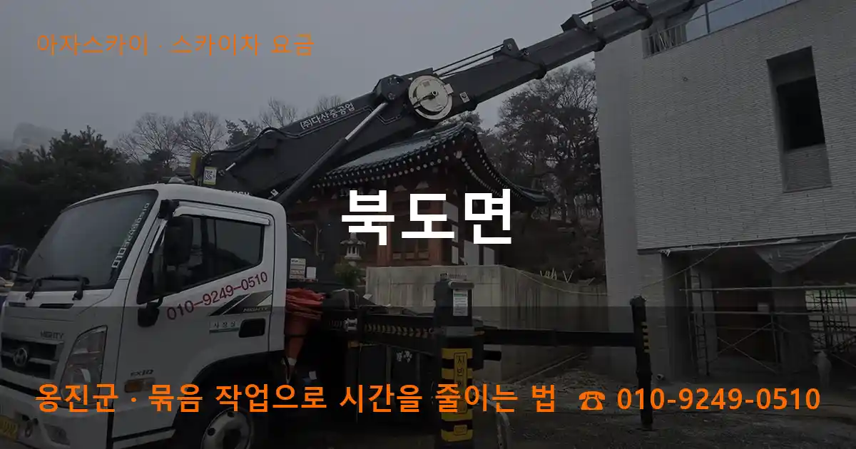 옹진군 북도면 스카이차 요금 작업