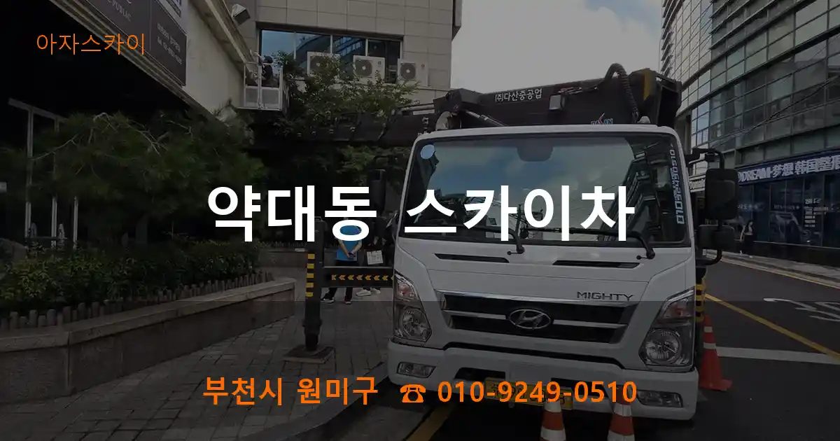 부천시 원미구 약대동 스카이차