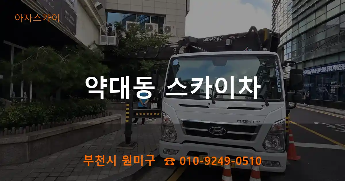 부천시 원미구 약대동 스카이차