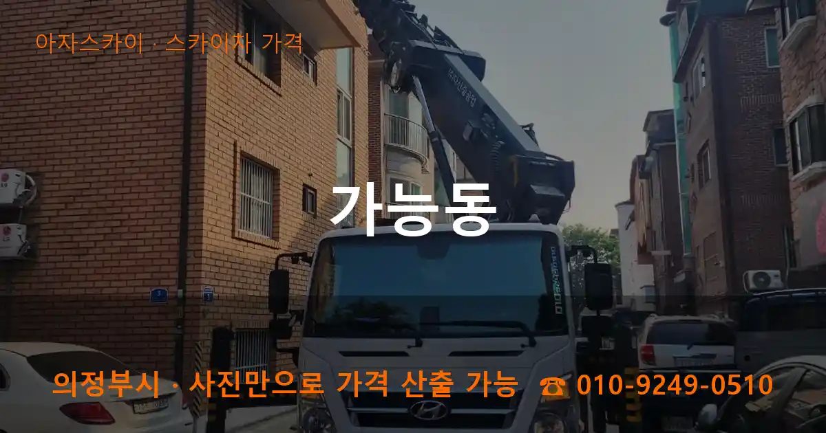 의정부시 가능동 스카이차 가격 작업
