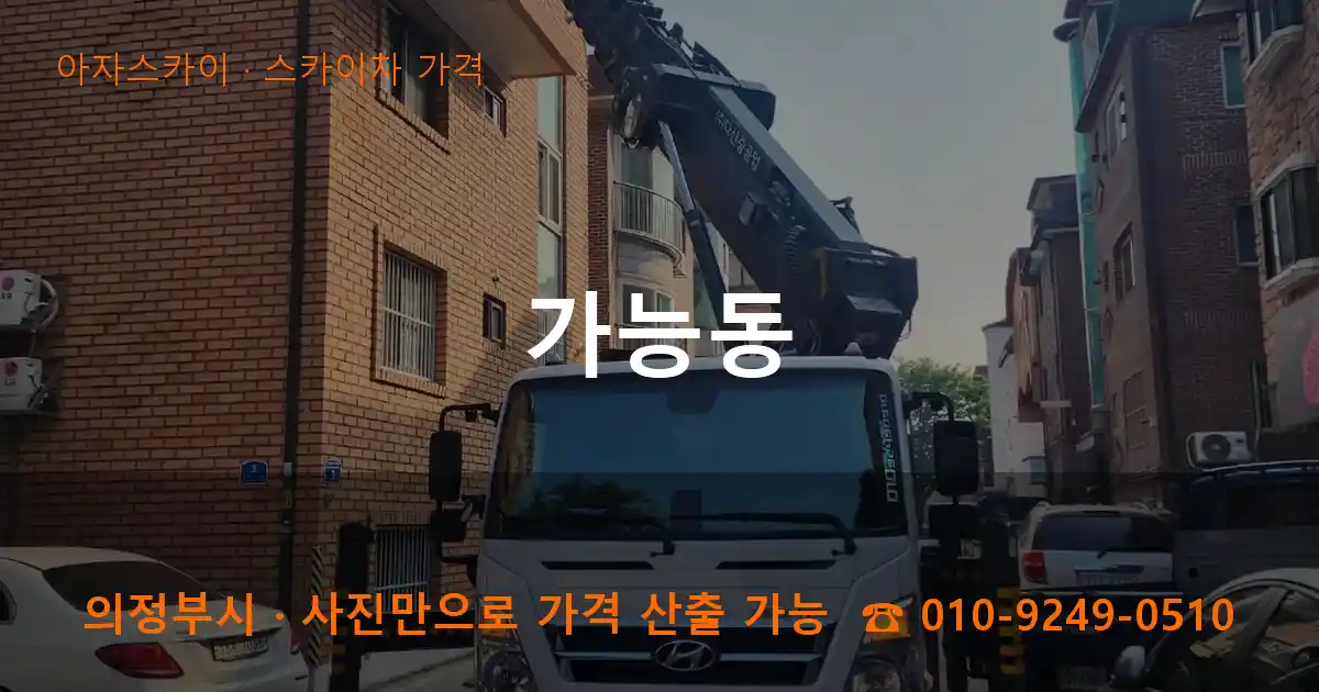 의정부 가능동 스카이차 가격 작업
