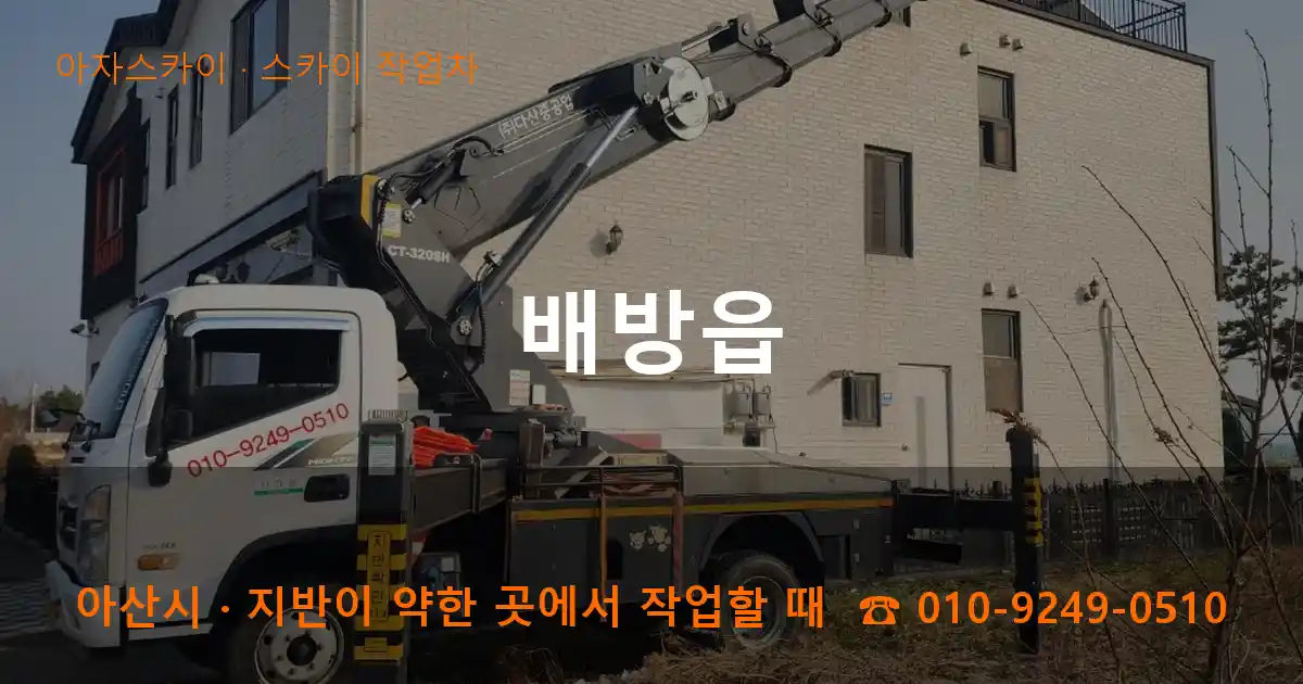 아산시 배방읍 스카이 작업차 작업
