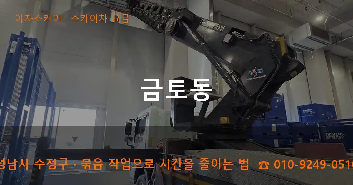 성남시 수정구 금토동 스카이차 요금 작업