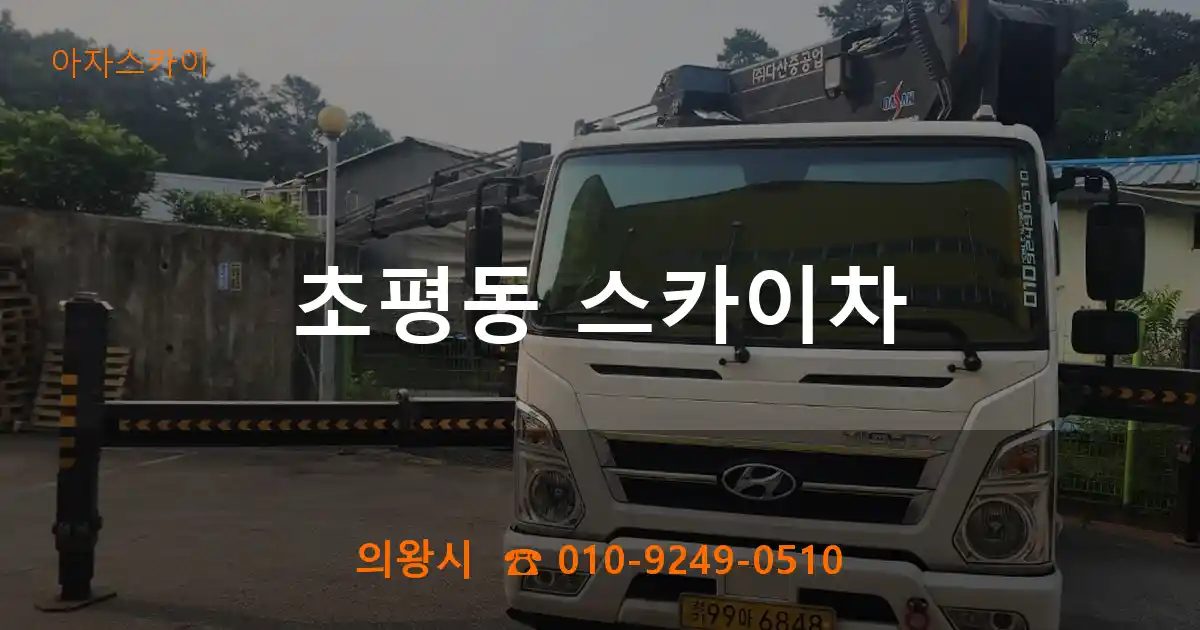 의왕시 초평동 스카이차