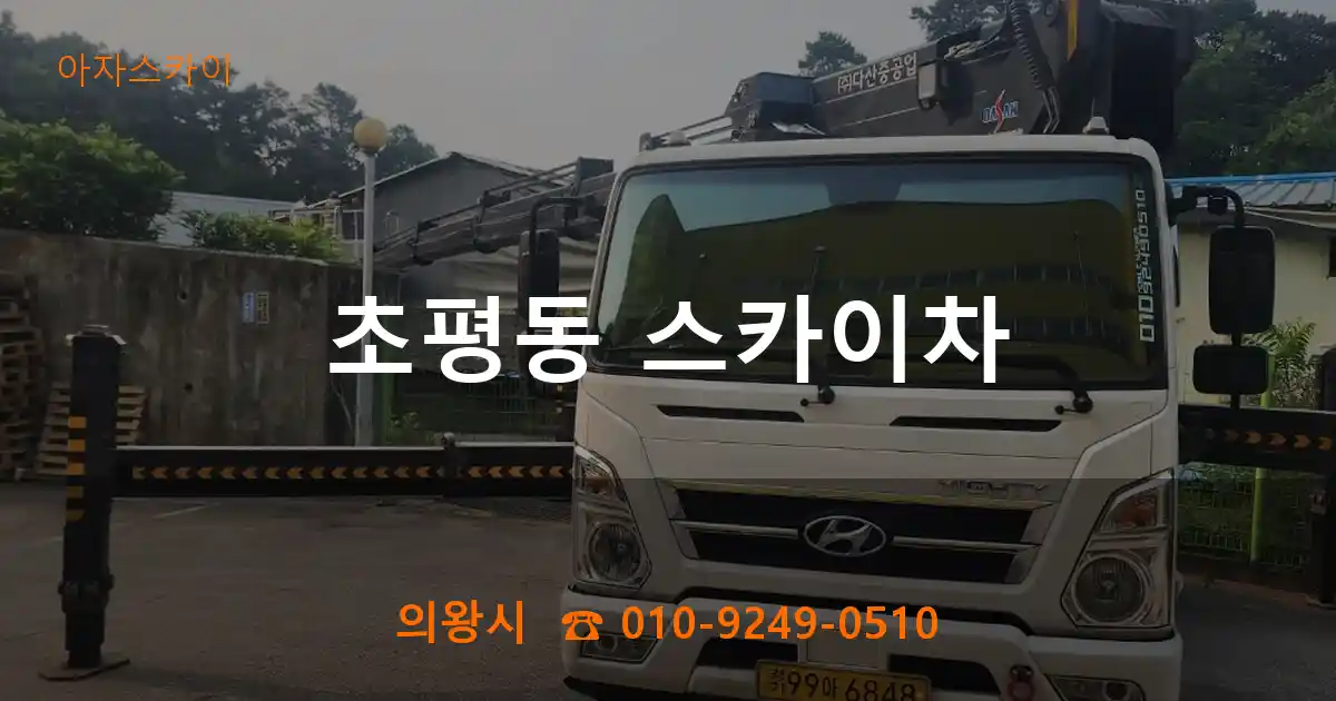 의왕시 초평동 스카이차